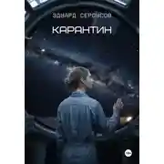 Постер книги Карантин