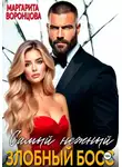 Маргарита Воронцова - Самый нежный злобный босс