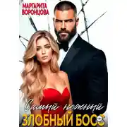 Постер книги Самый нежный злобный босс