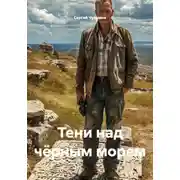 Постер книги Тени над чёрным морем