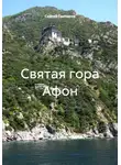 Сергей Гончаров - Святая гора Афон