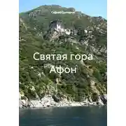 Постер книги Святая гора Афон