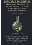 Константин Волкодав - Цивилизация Садовников: Как превратить хищнический и паразитический капитализм в систему, созидающую и возрождающую жизнь