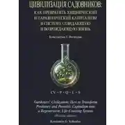 Постер книги Цивилизация Садовников: Как превратить хищнический и паразитический капитализм в систему, созидающую и возрождающую жизнь