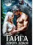 Лина Кэрл - Тайга. Дорога домой