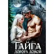 Постер книги Тайга. Дорога домой
