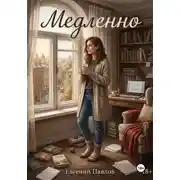 Постер книги Медленно