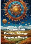 VUS HAAR - Славянский Космос. Между Родом и Ладой