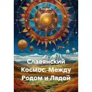 Постер книги Славянский Космос. Между Родом и Ладой