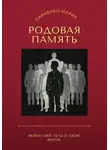 Савченко Мария - Родовая память: верни свое тело и свою жизнь