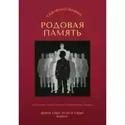 Постер книги Родовая память: верни свое тело и свою жизнь