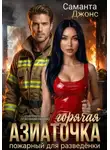 Саманта Джонс - Горячая Азиаточка. Пожарный для разведёнки. Современный любовный рассказ