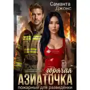 Постер книги Горячая Азиаточка. Пожарный для разведёнки. Современный любовный рассказ