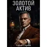 Постер книги Золотой актив