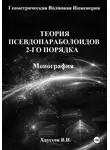 Владимир Хаустов - Основы геометрической волновой инженерии: теория псевдопараболоидов 2-го порядка. Монография