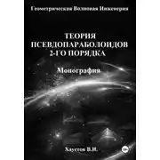 Постер книги Основы геометрической волновой инженерии: теория псевдопараболоидов 2-го порядка. Монография