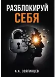 Алексей Звягинцев - Разблокируй себя