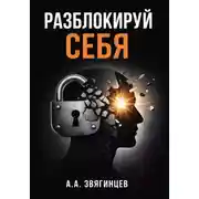 Постер книги Разблокируй себя