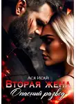 Ася Исай - Вторая жена. Опасный развод