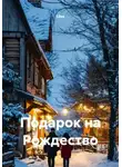 Liisa - Подарок на Рождество