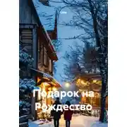 Постер книги Подарок на Рождество