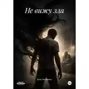 Постер книги Не вижу зла