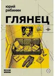 Юрий Рябинин - Глянец