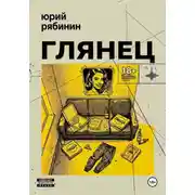 Постер книги Глянец