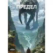 Постер книги ПРЕДЕЛ