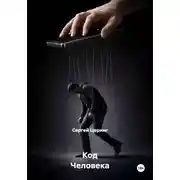 Постер книги Код Человека