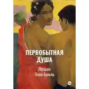 Постер книги Первобытная душа | Сверхъестественное и природа в первобытной ментальности