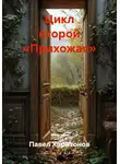 Павел Харитонов - Цикл второй «Прихожая»