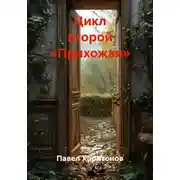 Постер книги Цикл второй «Прихожая»