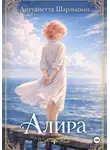 Антуанетта Шарльцман - Алира