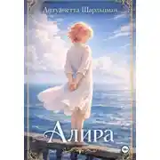 Постер книги Алира