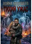 Ильназ Газизов - Война Будущего: Тихий ужас