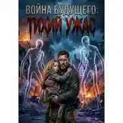 Постер книги Война Будущего: Тихий ужас