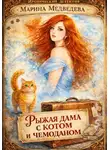 Марина Медведева - Рыжая дама с котом и чемоданом