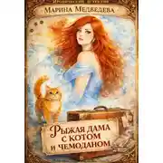 Постер книги Рыжая дама с котом и чемоданом