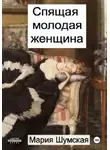 Мария Шумская - Спящая молодая женщина