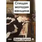 Постер книги Спящая молодая женщина