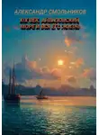 Александр Смольников - Айвазовский, море и вся его жизнь. Книга первая