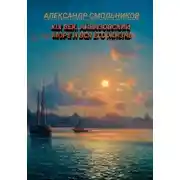 Постер книги Айвазовский, море и вся его жизнь. Книга первая