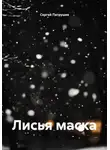 Сергей Патрушев - Лисья маска