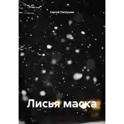Постер книги Лисья маска