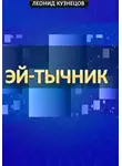 Леонид Кузнецов - Эй-тычник