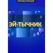 Постер книги Эй-тычник