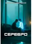 Захар Чернобыльский - Серебро