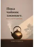 Павел Кудинов - Пока чайник закипает. Как я учился замечать