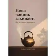 Постер книги Пока чайник закипает. Как я учился замечать
